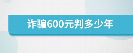 诈骗600元判多少年