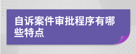 自诉案件审批程序有哪些特点