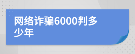 网络诈骗6000判多少年