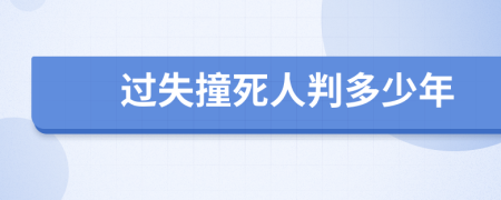 过失撞死人判多少年