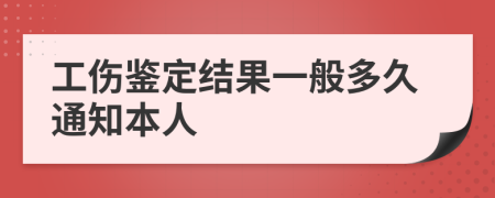 工伤鉴定结果一般多久通知本人
