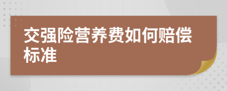 交强险营养费如何赔偿标准