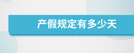 产假规定有多少天