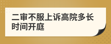 二审不服上诉高院多长时间开庭