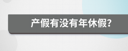 产假有没有年休假？