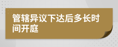 管辖异议下达后多长时间开庭