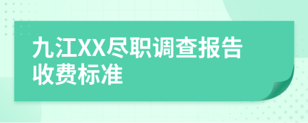 九江XX尽职调查报告收费标准