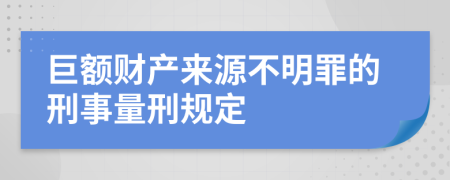 巨额财产来源不明罪的刑事量刑规定