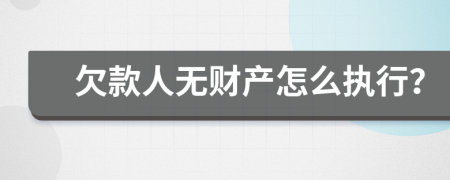 欠款人无财产怎么执行？