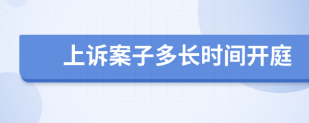 上诉案子多长时间开庭