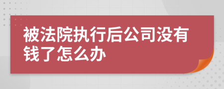 被法院执行后公司没有钱了怎么办