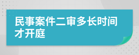 民事案件二审多长时间才开庭