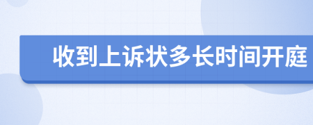 收到上诉状多长时间开庭