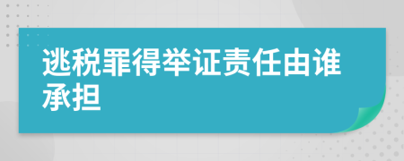 逃税罪得举证责任由谁承担