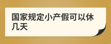 国家规定小产假可以休几天
