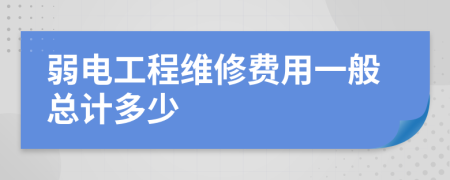 弱电工程维修费用一般总计多少
