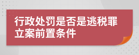 行政处罚是否是逃税罪立案前置条件