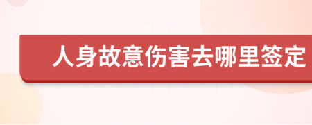 人身故意伤害去哪里签定