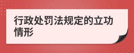 行政处罚法规定的立功情形