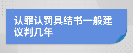 认罪认罚具结书一般建议判几年