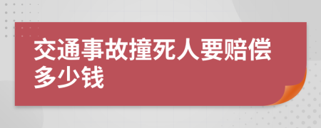 交通事故撞死人要赔偿多少钱