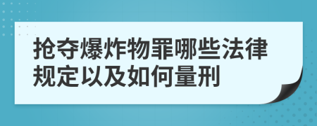 抢夺爆炸物罪哪些法律规定以及如何量刑