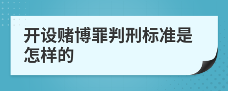 开设赌博罪判刑标准是怎样的