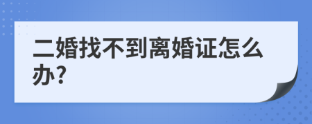 二婚找不到离婚证怎么办?