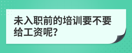 未入职前的培训要不要给工资呢？