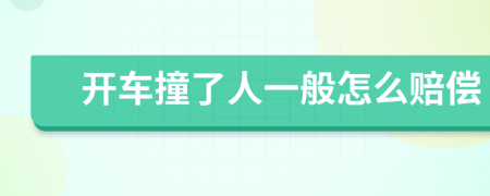 开车撞了人一般怎么赔偿