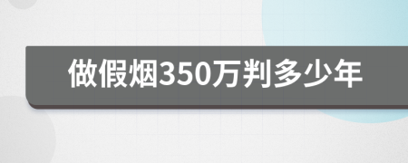 做假烟350万判多少年