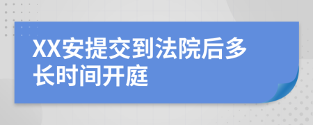 XX安提交到法院后多长时间开庭