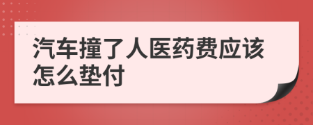 汽车撞了人医药费应该怎么垫付