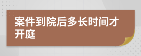 案件到院后多长时间才开庭