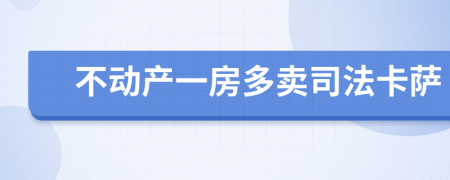不动产一房多卖司法卡萨
