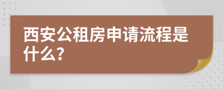 西安公租房申请流程是什么？