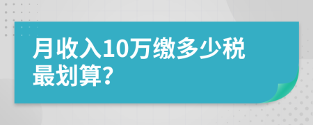 月收入10万缴多少税最划算？