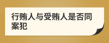 行贿人与受贿人是否同案犯