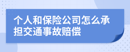 个人和保险公司怎么承担交通事故赔偿