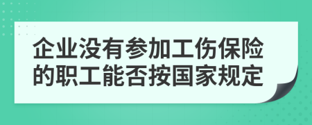 企业没有参加工伤保险的职工能否按国家规定