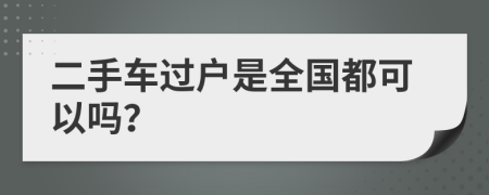 二手车过户是全国都可以吗？