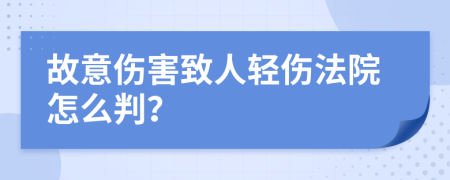 故意伤害致人轻伤法院怎么判？