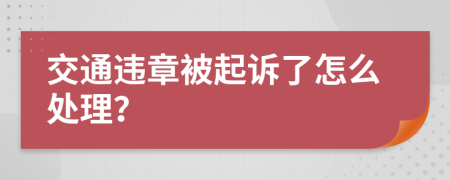 交通违章被起诉了怎么处理？