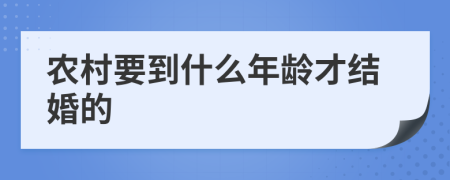 农村要到什么年龄才结婚的