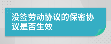 没签劳动协议的保密协议是否生效