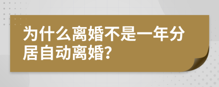 为什么离婚不是一年分居自动离婚？