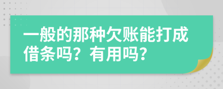 一般的那种欠账能打成借条吗？有用吗？