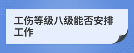 工伤等级八级能否安排工作