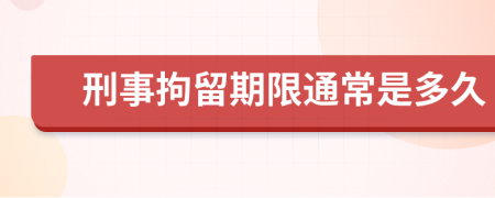 刑事拘留期限通常是多久