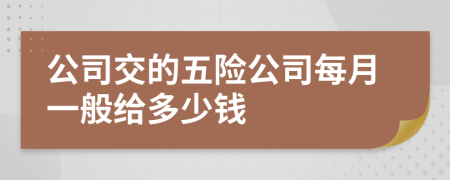 公司交的五险公司每月一般给多少钱